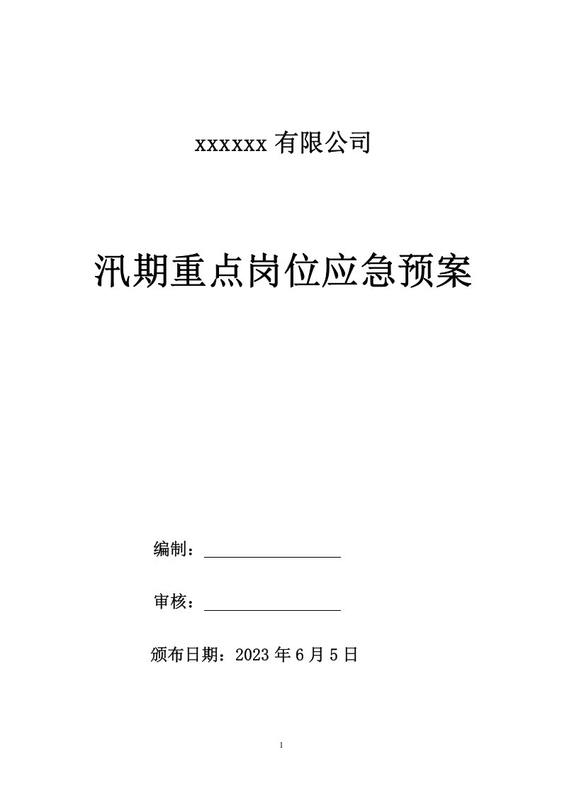 xxxxx有限公司汛期重点岗位应急预案.doc 第1页