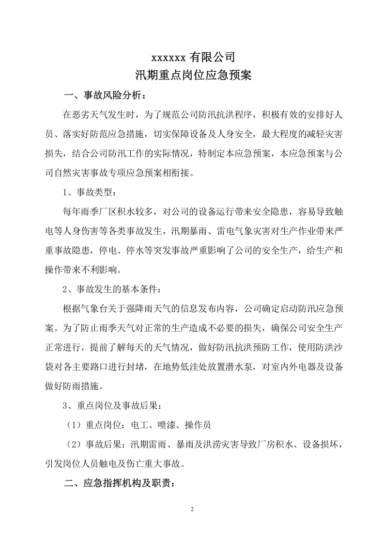 xxxxx有限公司汛期重点岗位应急预案.doc 第2页