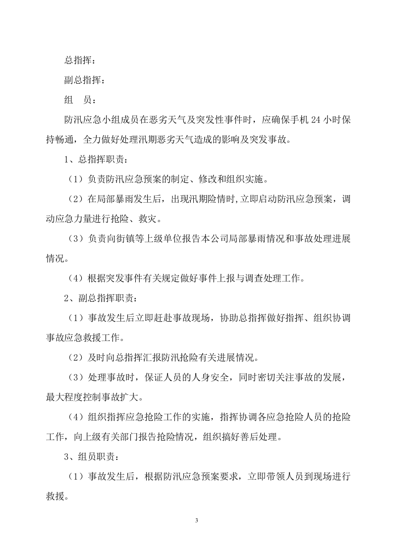 xxxxx有限公司汛期重点岗位应急预案.doc 第3页