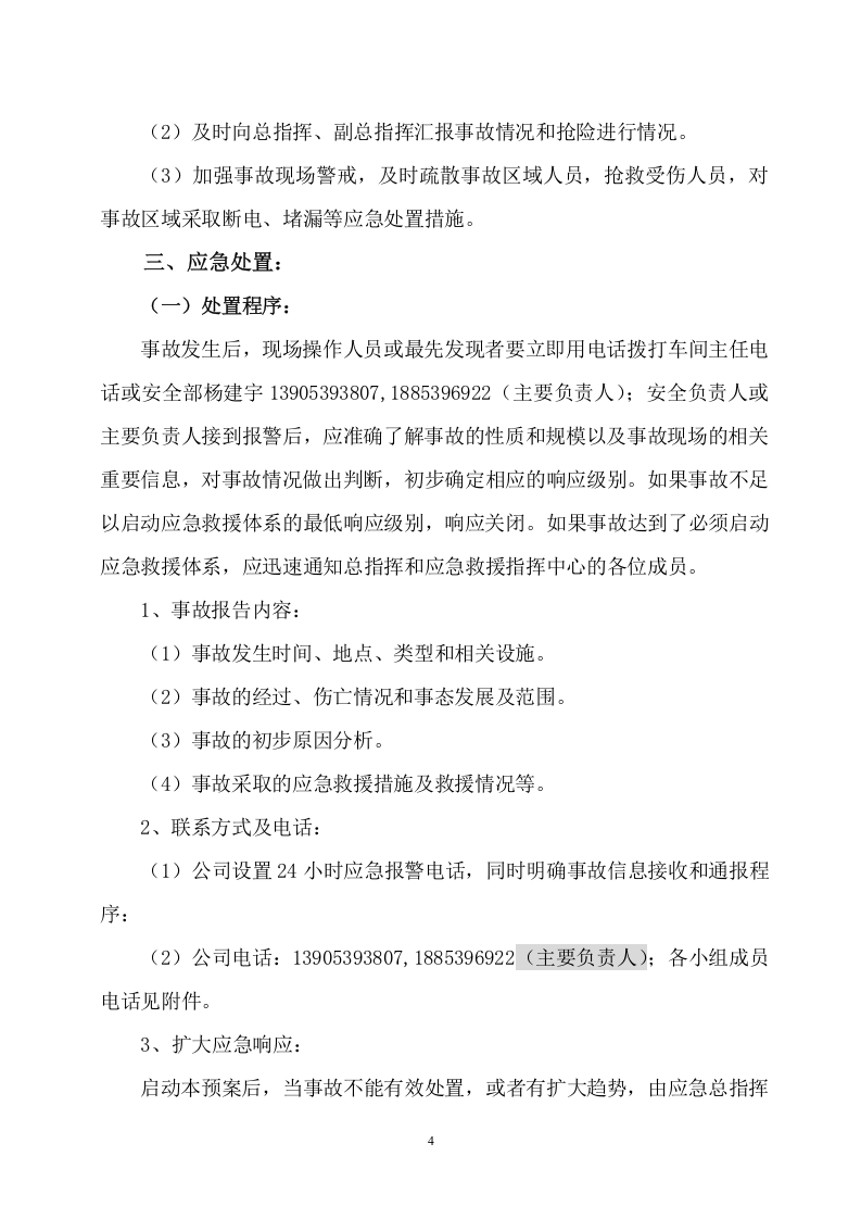 xxxxx有限公司汛期重点岗位应急预案.doc 第4页