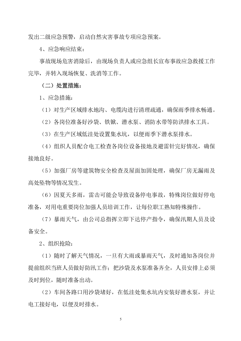 xxxxx有限公司汛期重点岗位应急预案.doc 第5页