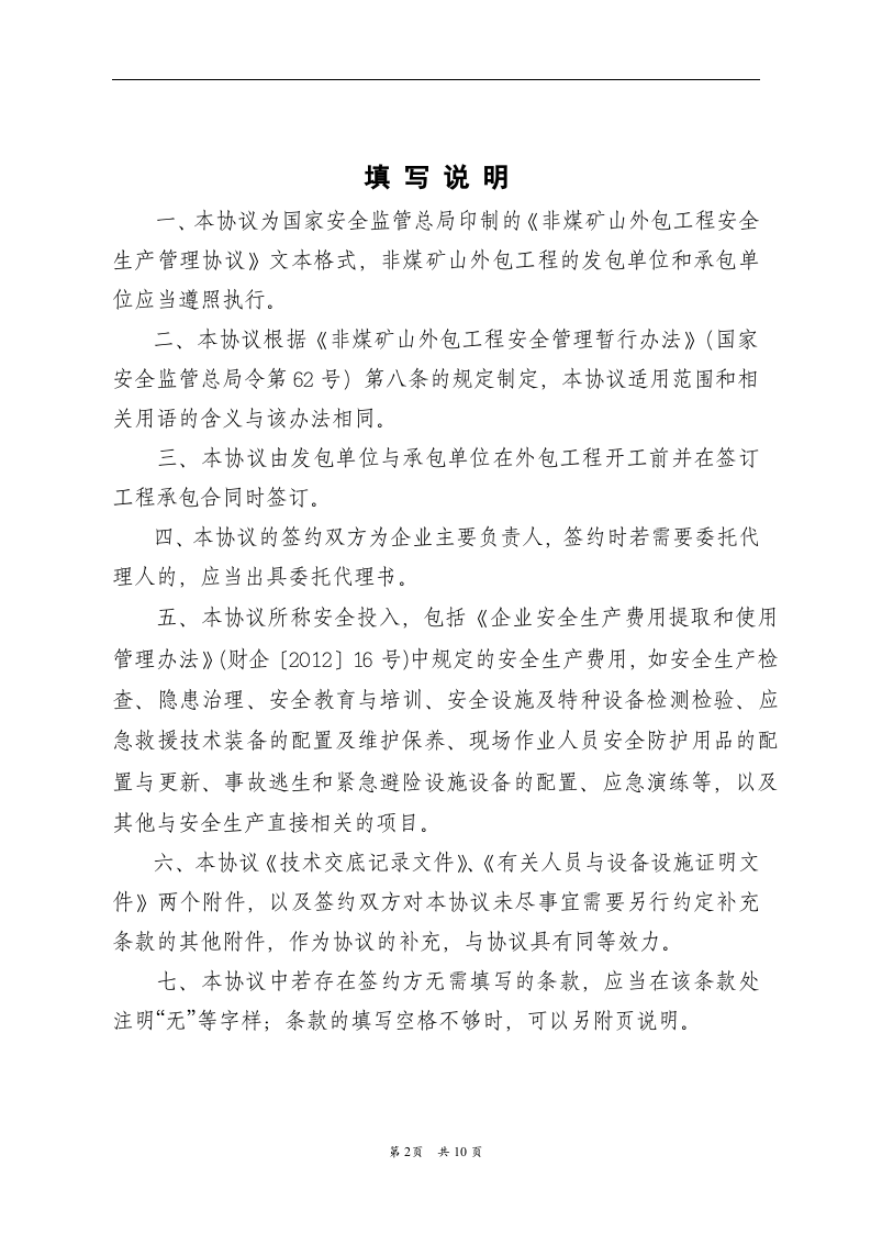 （非煤矿山）外包工程安全生产管理协议(1).doc 第2页