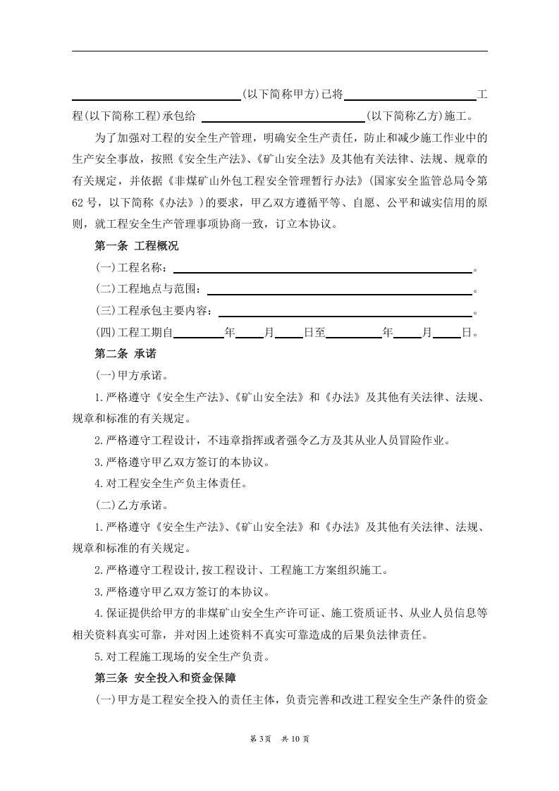 （非煤矿山）外包工程安全生产管理协议(1).doc 第3页
