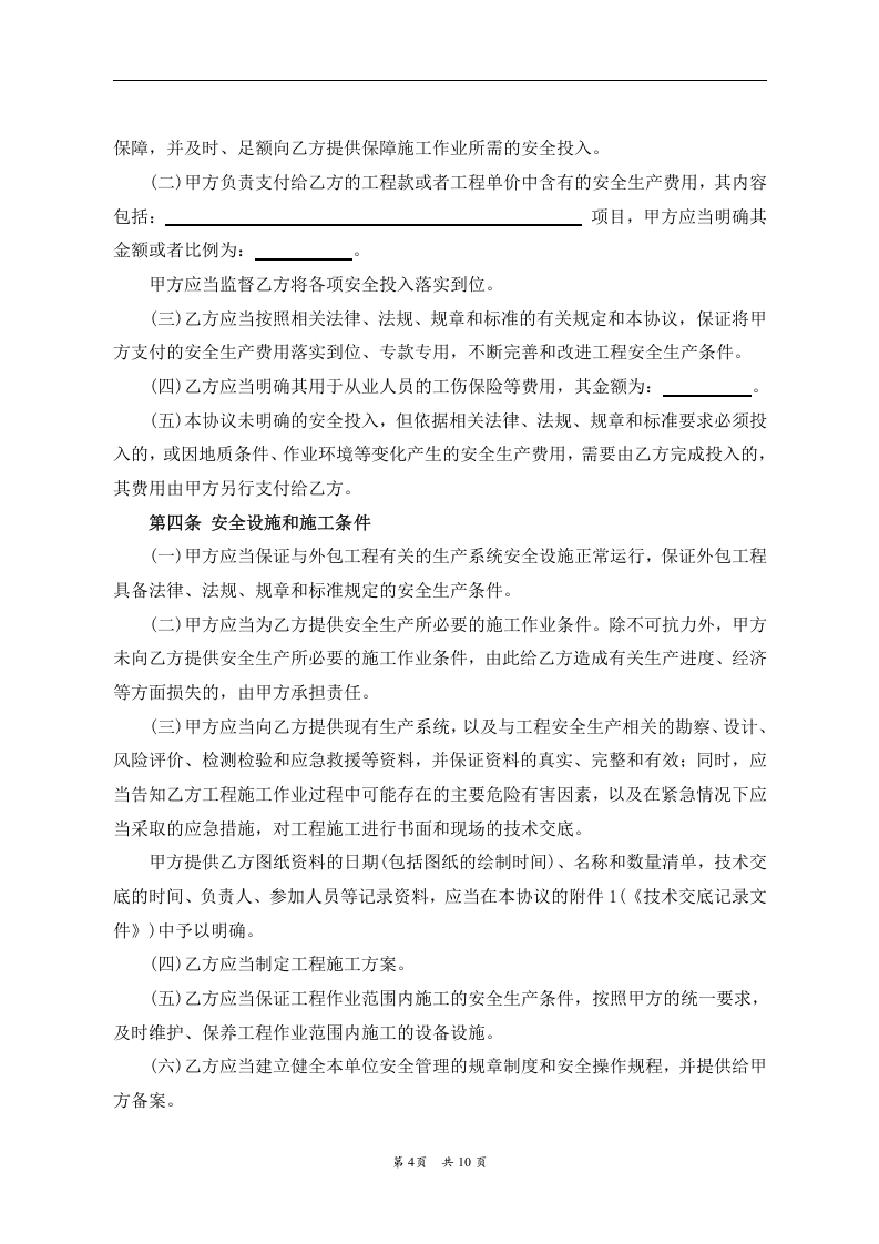 （非煤矿山）外包工程安全生产管理协议(1).doc 第4页