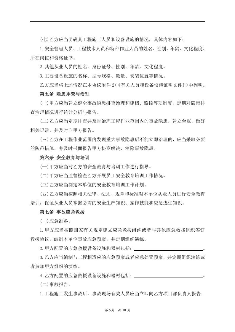 （非煤矿山）外包工程安全生产管理协议(1).doc 第5页
