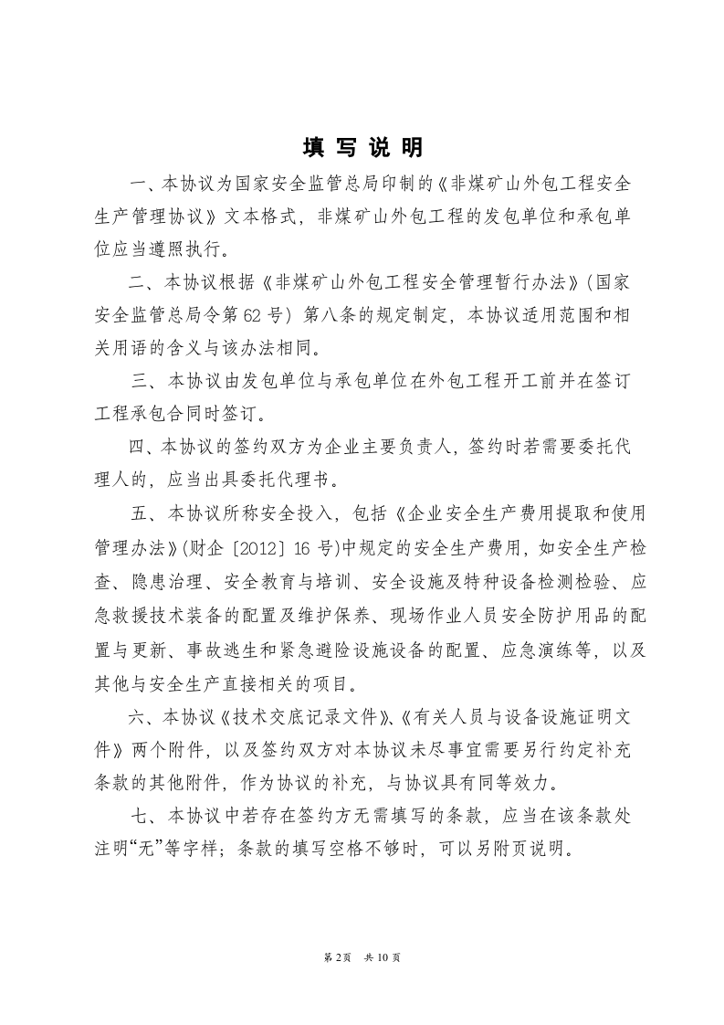 （非煤矿山）外包工程安全生产管理协议.doc 第2页