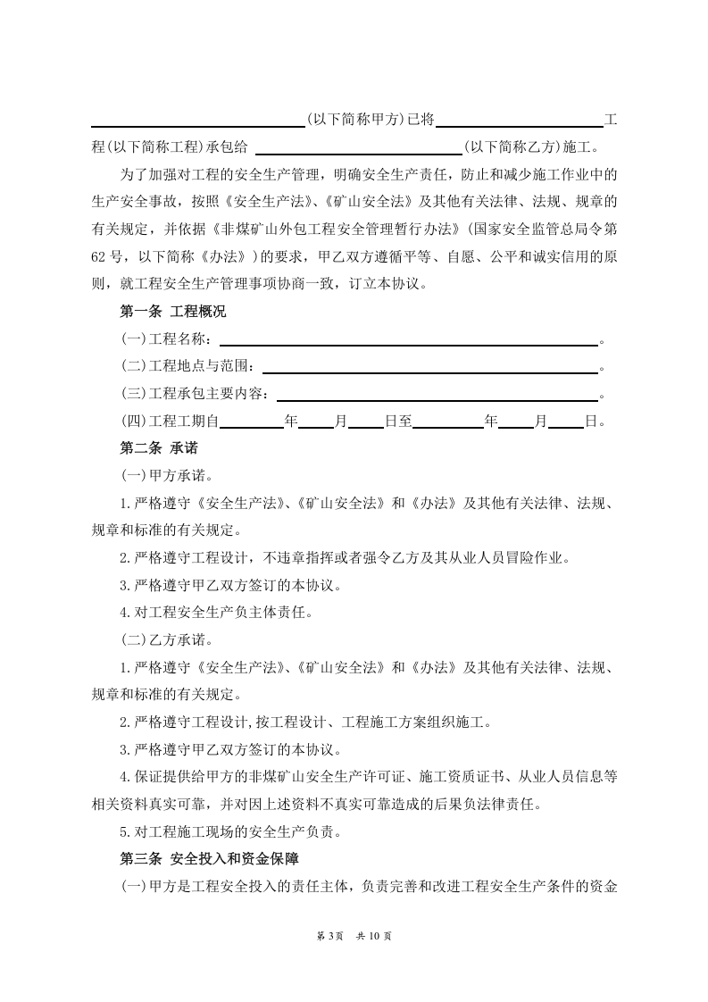 （非煤矿山）外包工程安全生产管理协议.doc 第3页