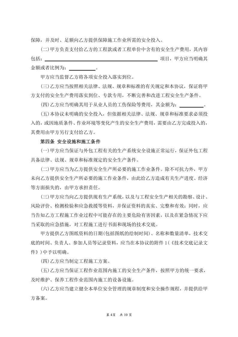 （非煤矿山）外包工程安全生产管理协议.doc 第4页