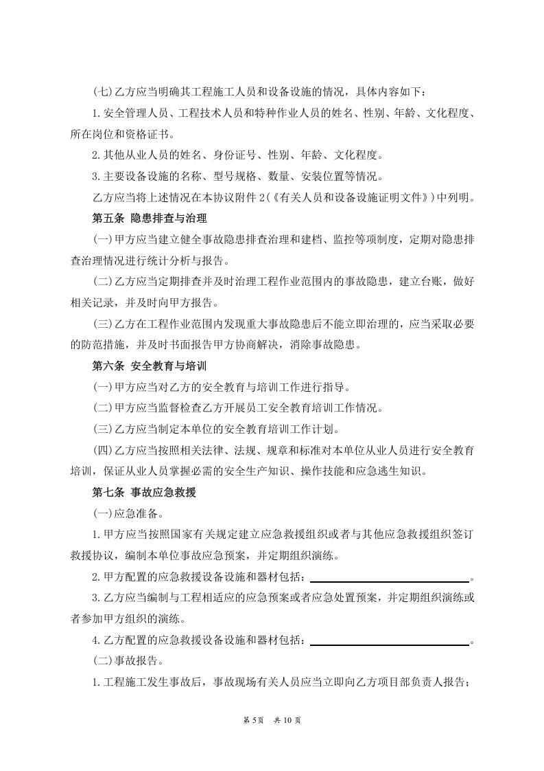 （非煤矿山）外包工程安全生产管理协议.doc 第5页