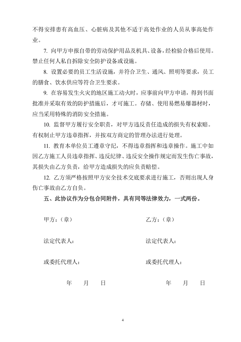 安全环保协议书.doc 第4页