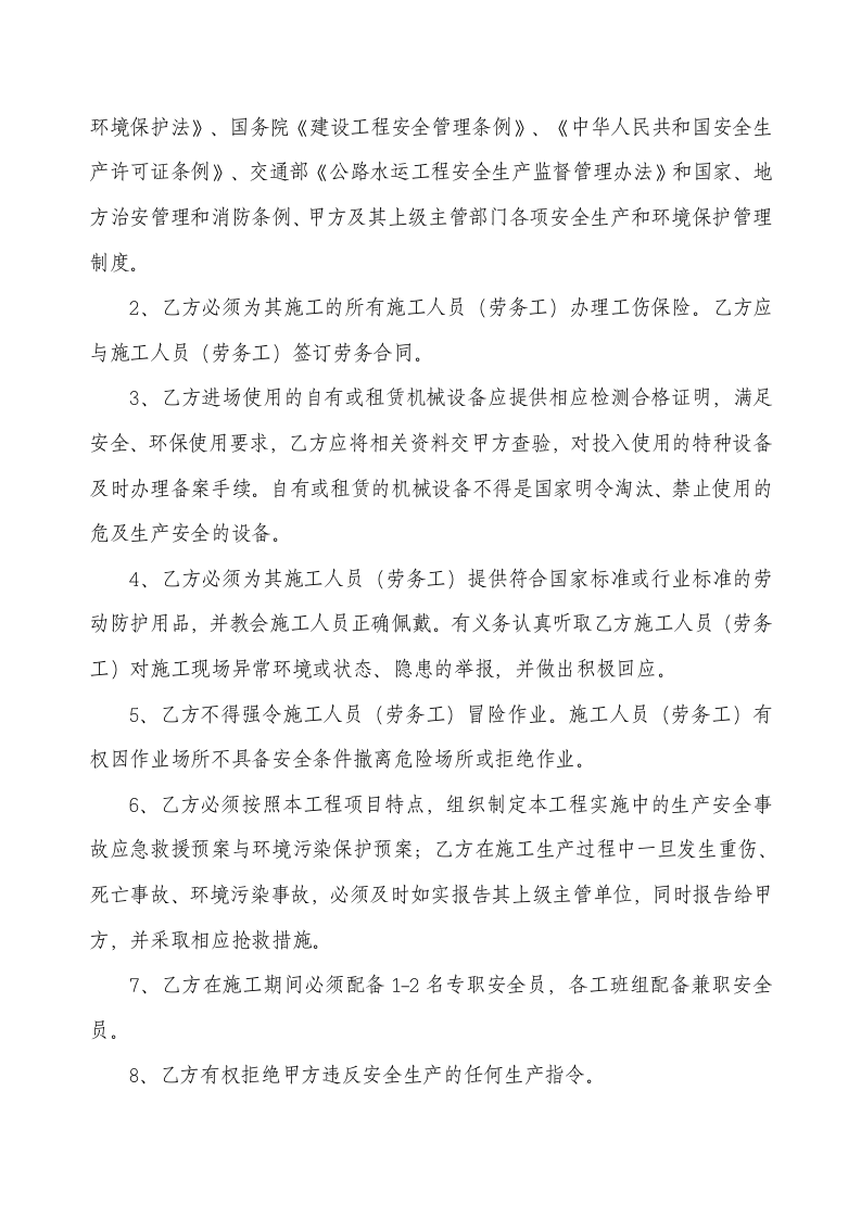 安全境保护协议书(7页).doc 第4页