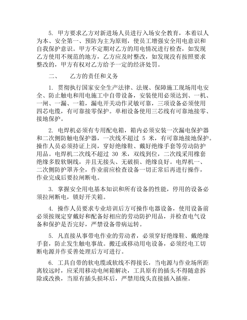 安全用电管理协议(4页）.docx 第2页