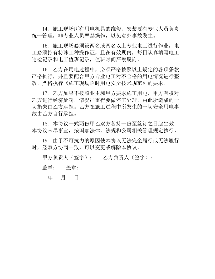 安全用电管理协议(4页）.docx 第4页