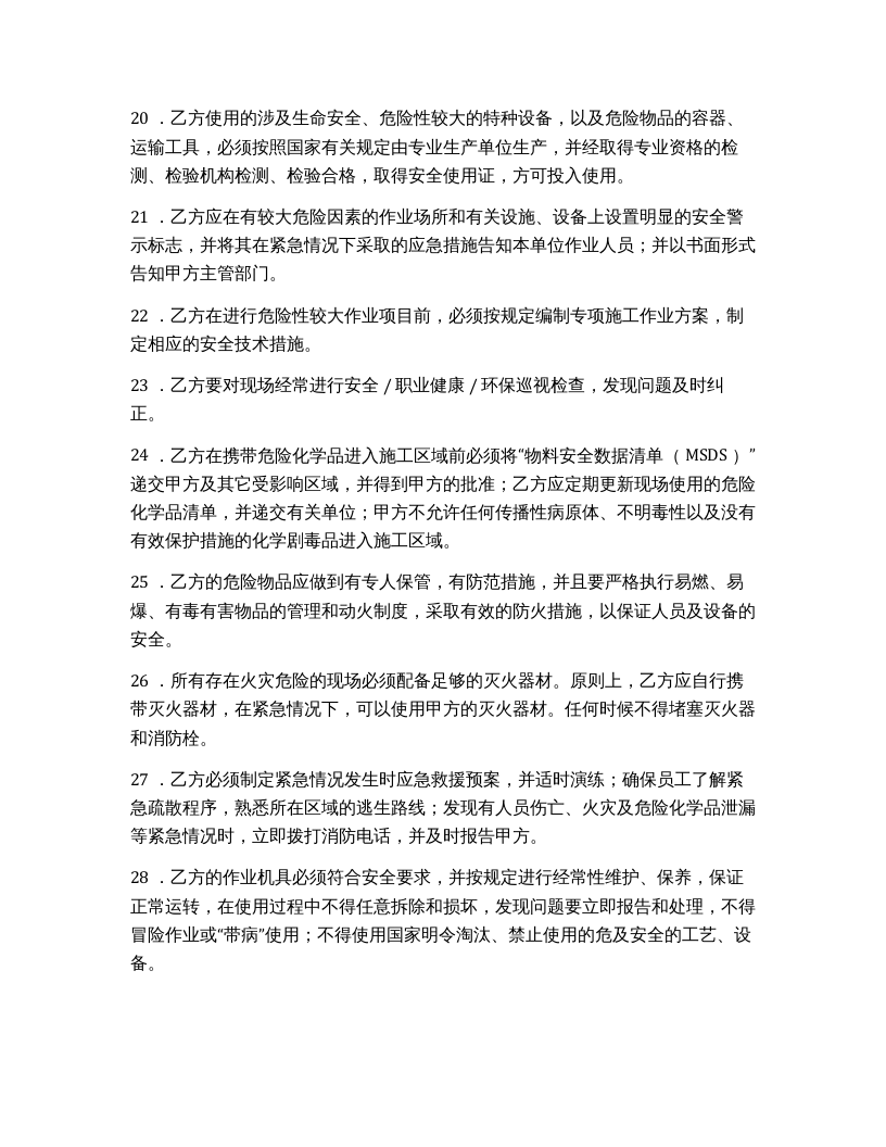 安全职业卫生环保管理协议书（5页）.docx 第4页