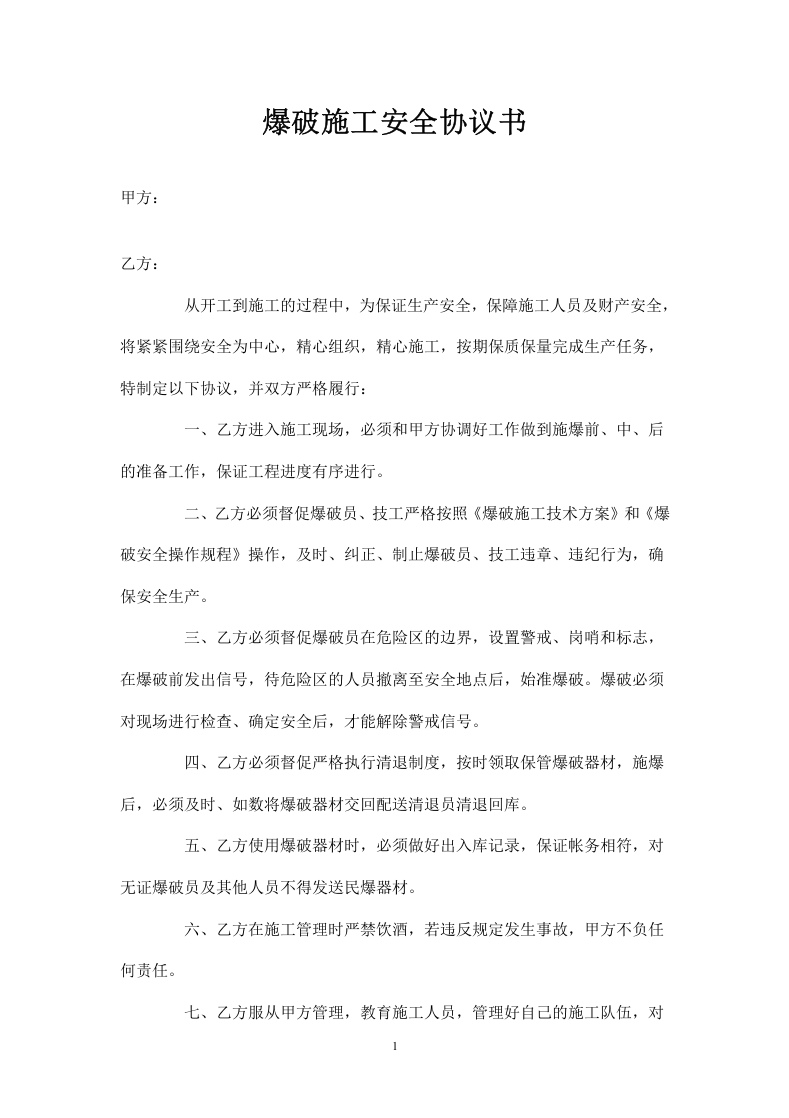 爆破施工安全协议书.doc 第1页