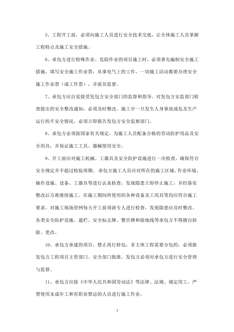 拆除工程安全协议书.doc 第3页