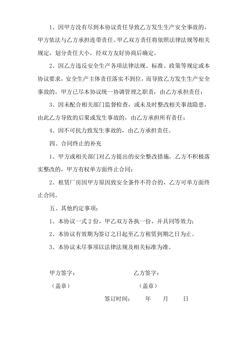 厂房租赁安全生产管理协议书(3页).doc 第3页