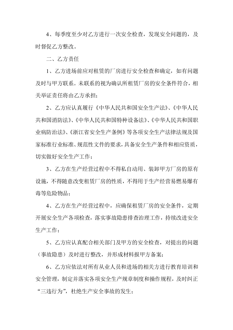 厂房租赁安全生产管理协议书(4页).doc 第2页