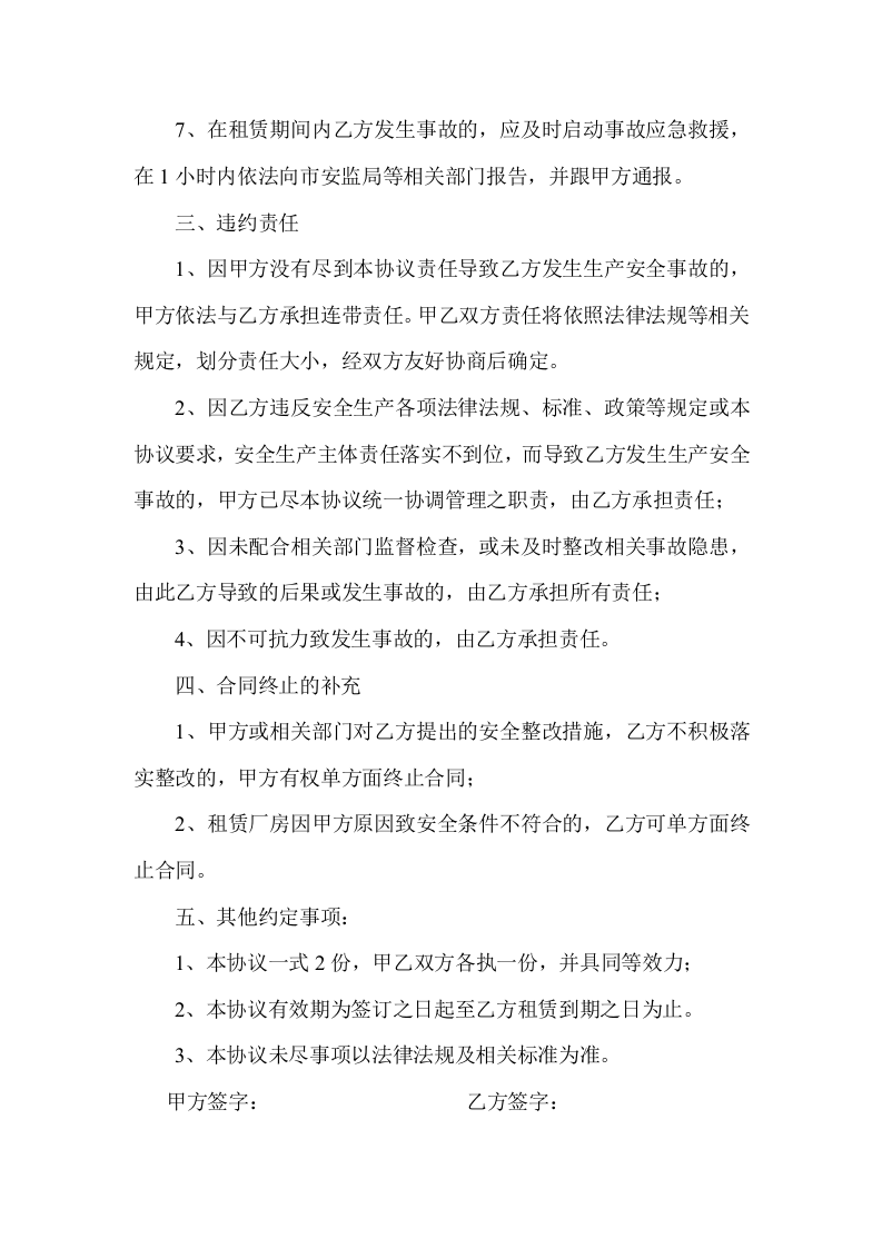 厂房租赁安全生产管理协议书(4页).doc 第3页