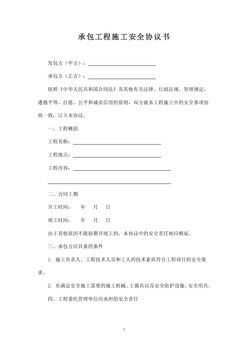 承包工程施工安全协议书.doc 第1页