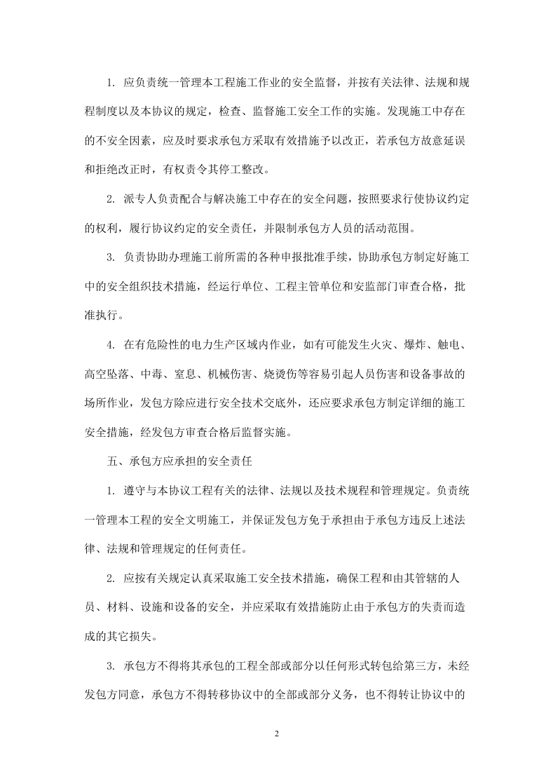 承包工程施工安全协议书.doc 第2页