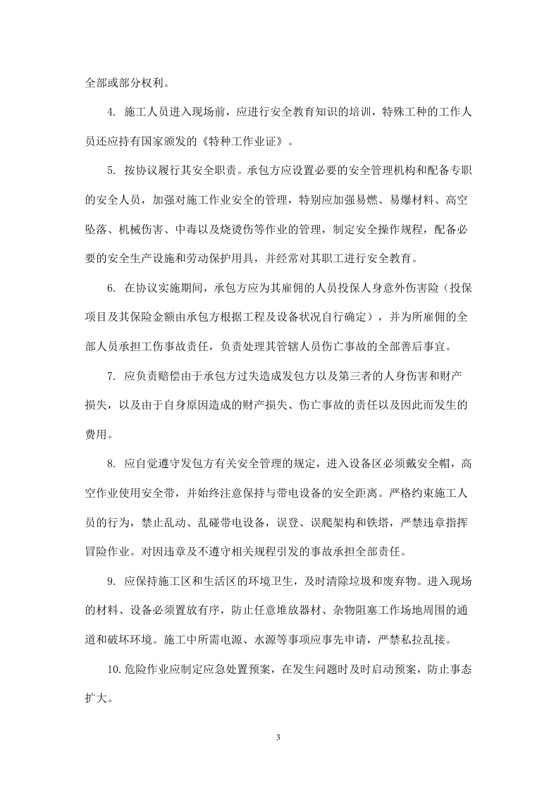 承包工程施工安全协议书.doc 第3页