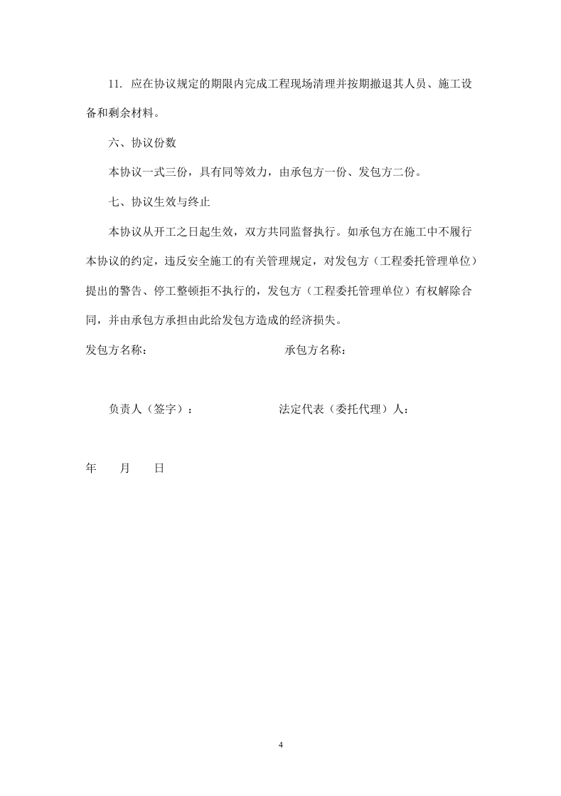 承包工程施工安全协议书.doc 第4页