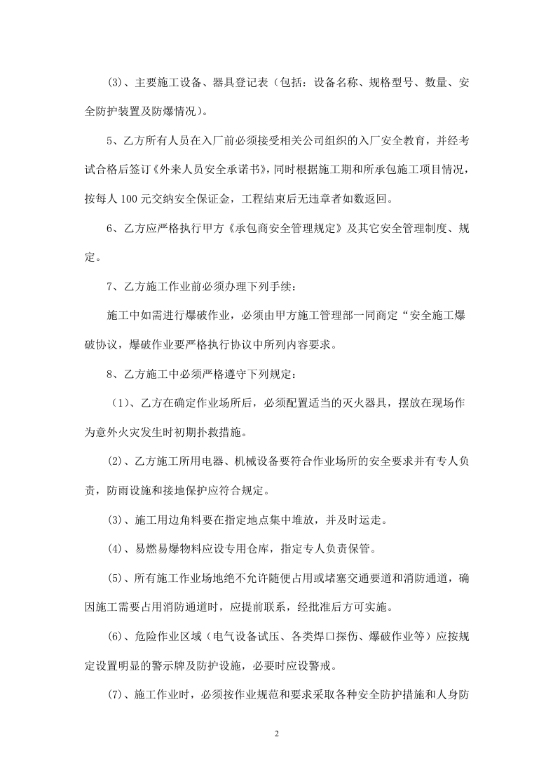 承包商施工安全协议书.doc 第2页