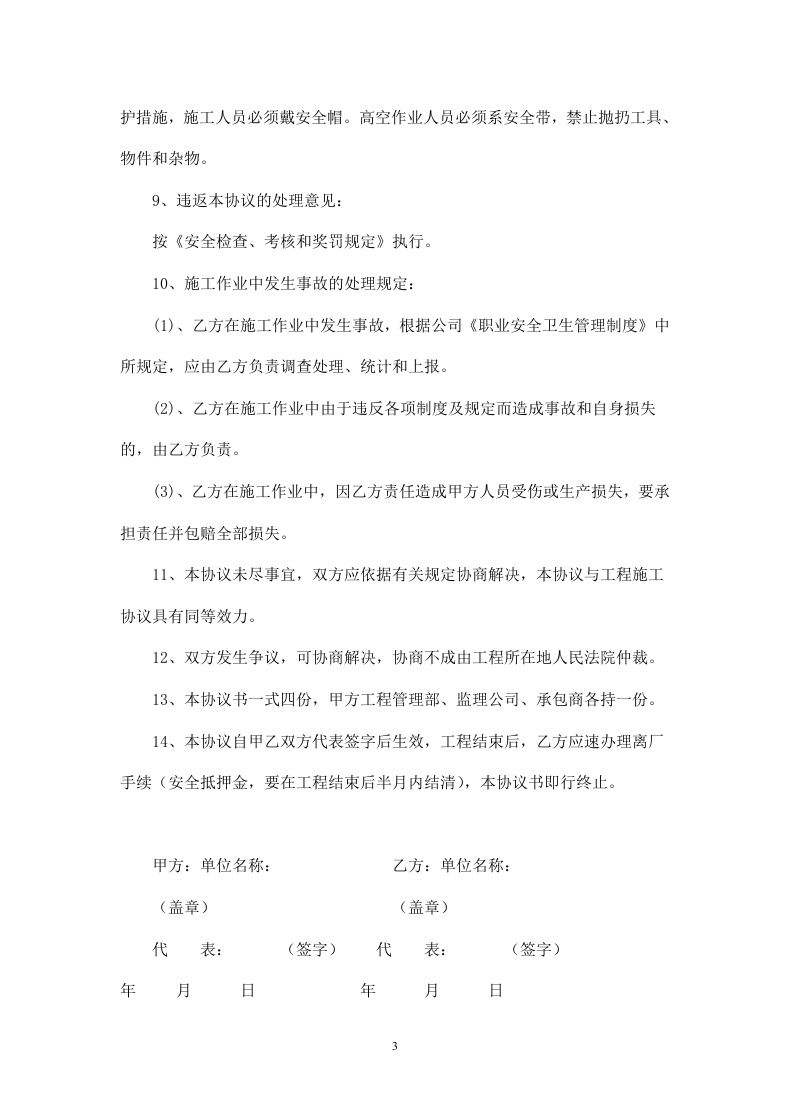 承包商施工安全协议书.doc 第3页