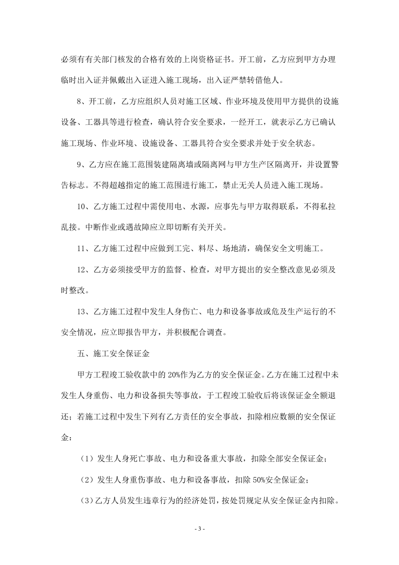 储罐防护结构刷漆施工安全协议书(1).doc 第3页