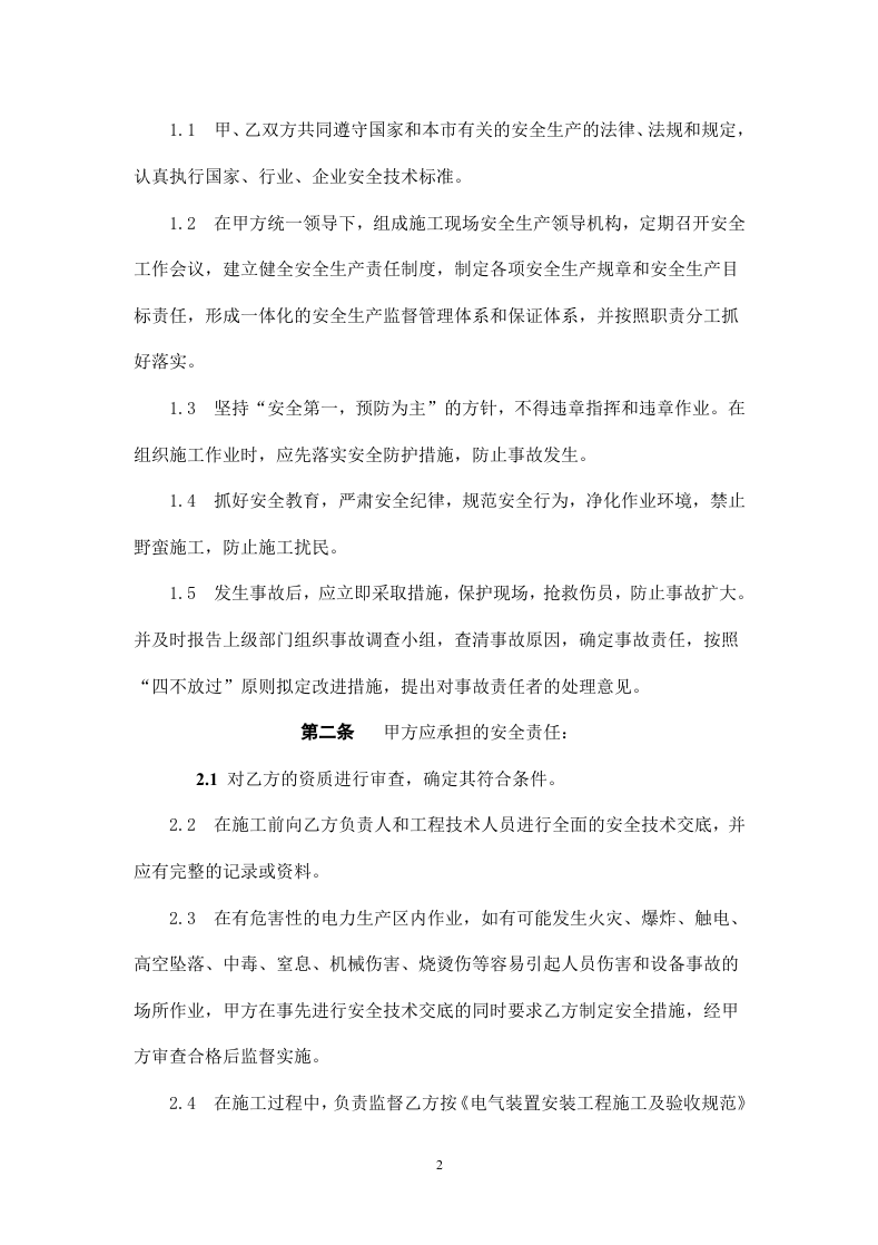 电气工程施工安全协议书.doc 第2页