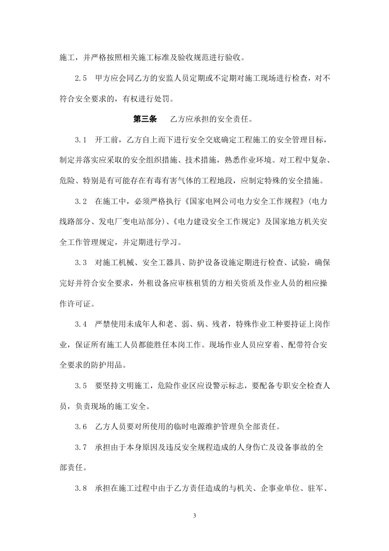 电气工程施工安全协议书.doc 第3页