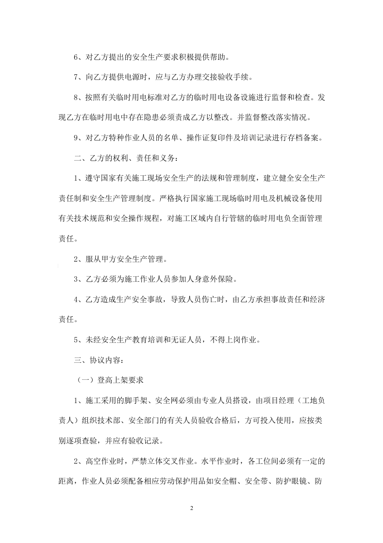 二次结构工程施工安全协议书(1).doc 第2页