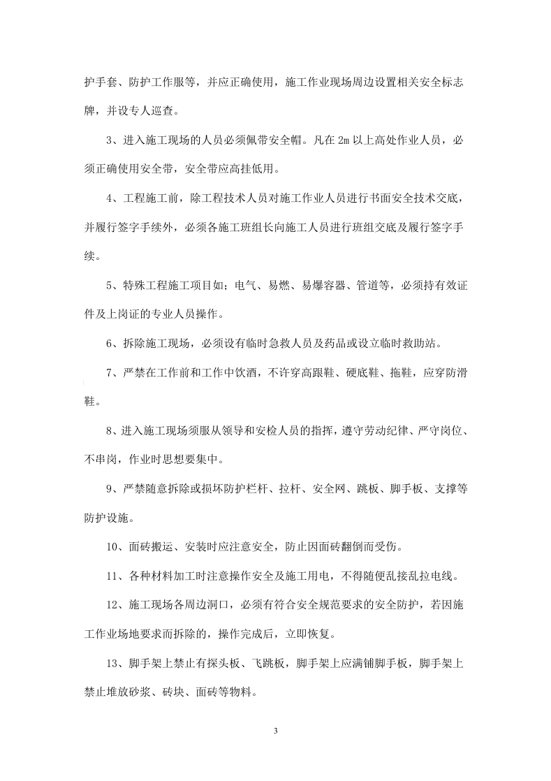 二次结构工程施工安全协议书(1).doc 第3页