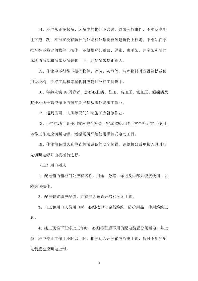 二次结构工程施工安全协议书(1).doc 第4页