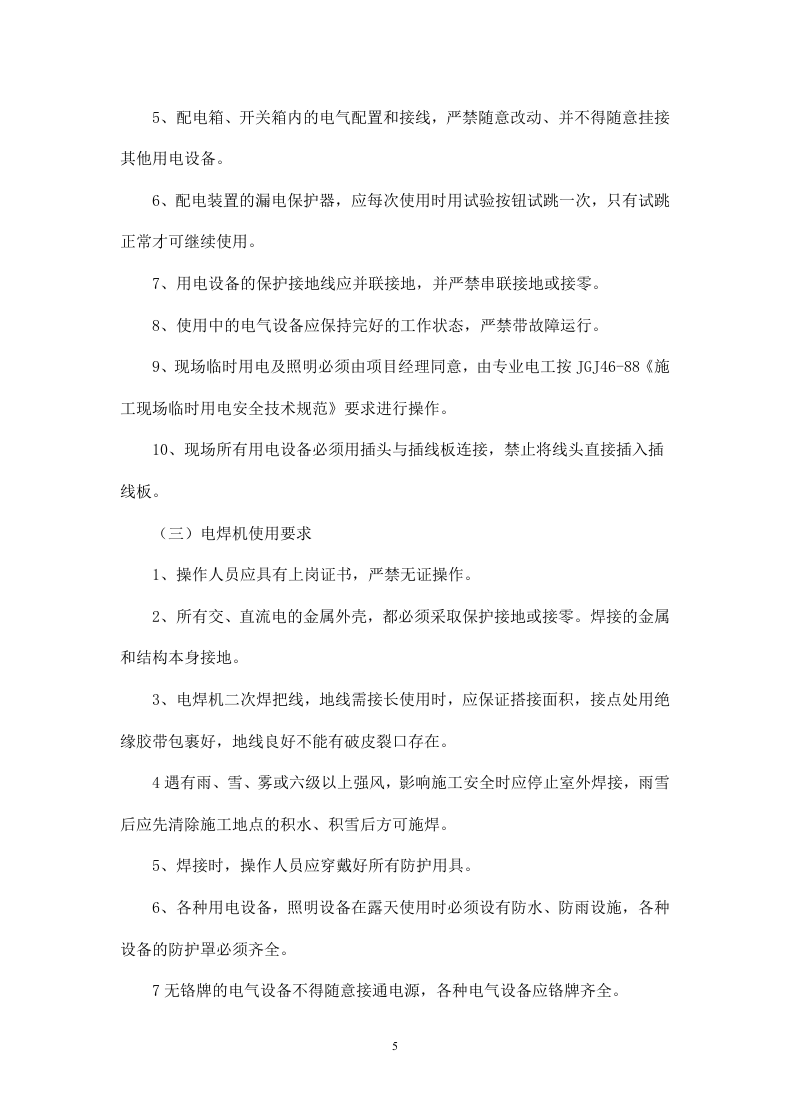 二次结构工程施工安全协议书.doc 第5页