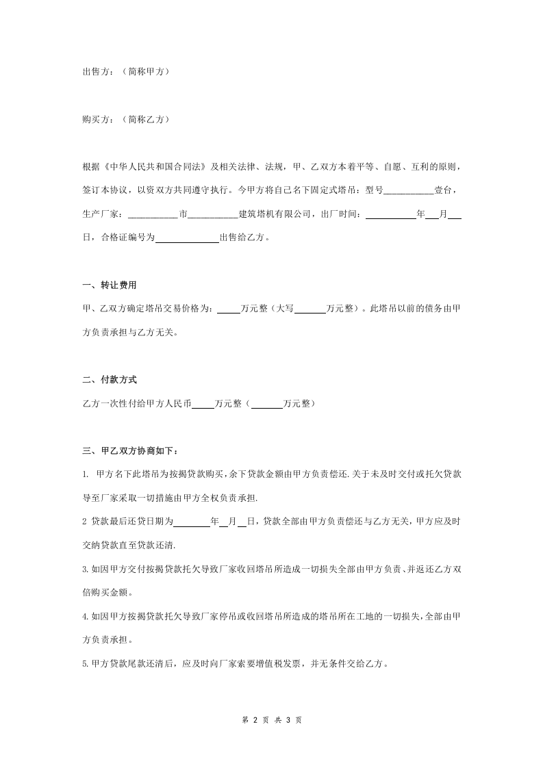 二手塔吊买卖合同协议书范本 通用版.doc 第2页