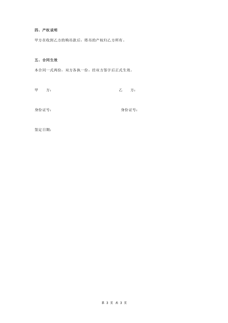 二手塔吊买卖合同协议书范本 通用版.doc 第3页