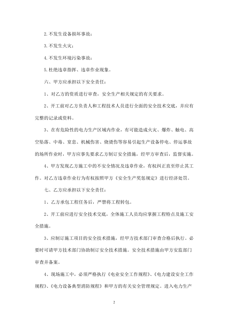 发包工程安全协议书.doc 第2页