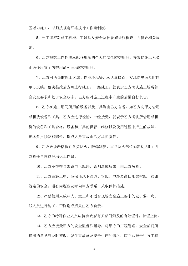 发包工程安全协议书.doc 第3页