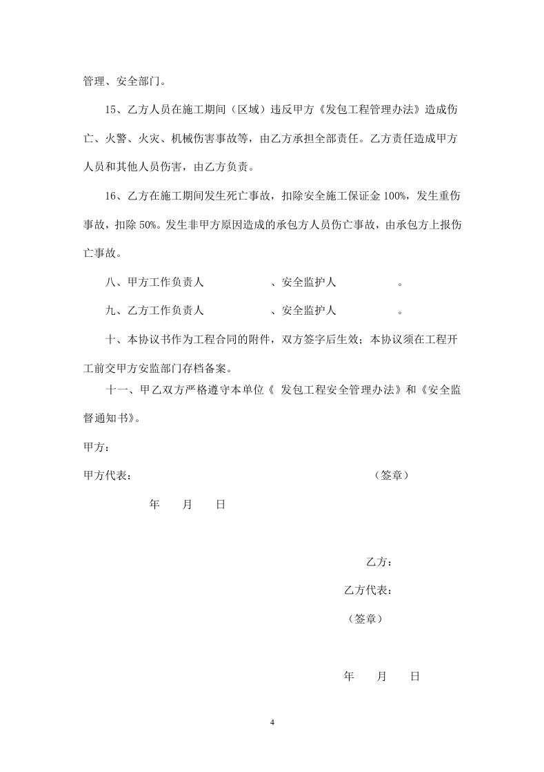 发包工程安全协议书.doc 第4页