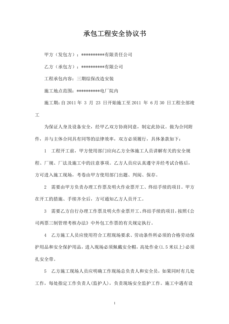 发电厂工程施工安全协议.doc 第1页