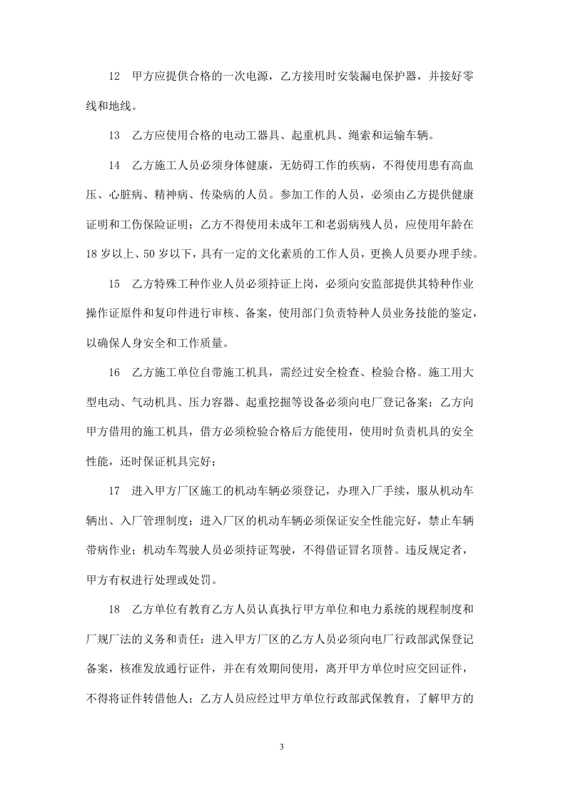 发电厂工程施工安全协议.doc 第3页