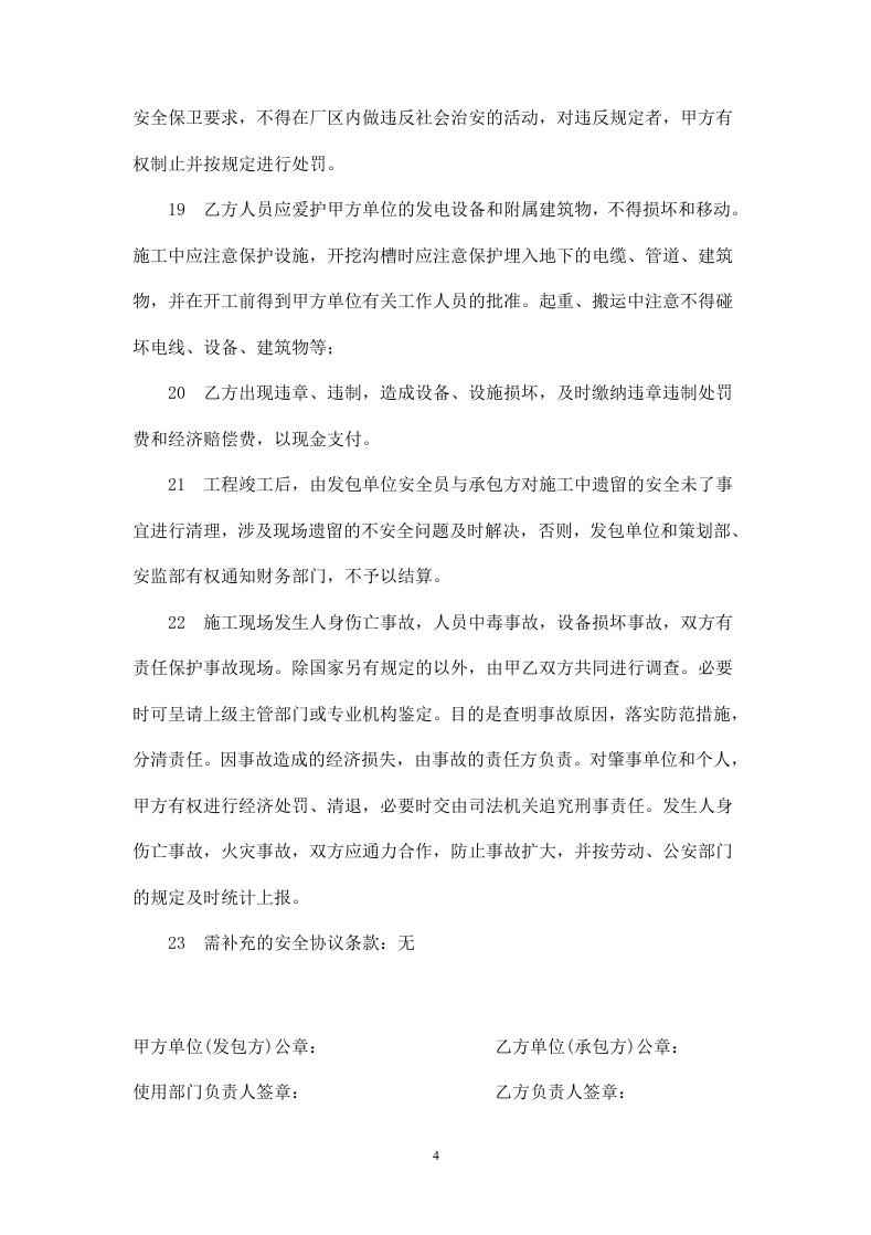发电厂工程施工安全协议.doc 第4页