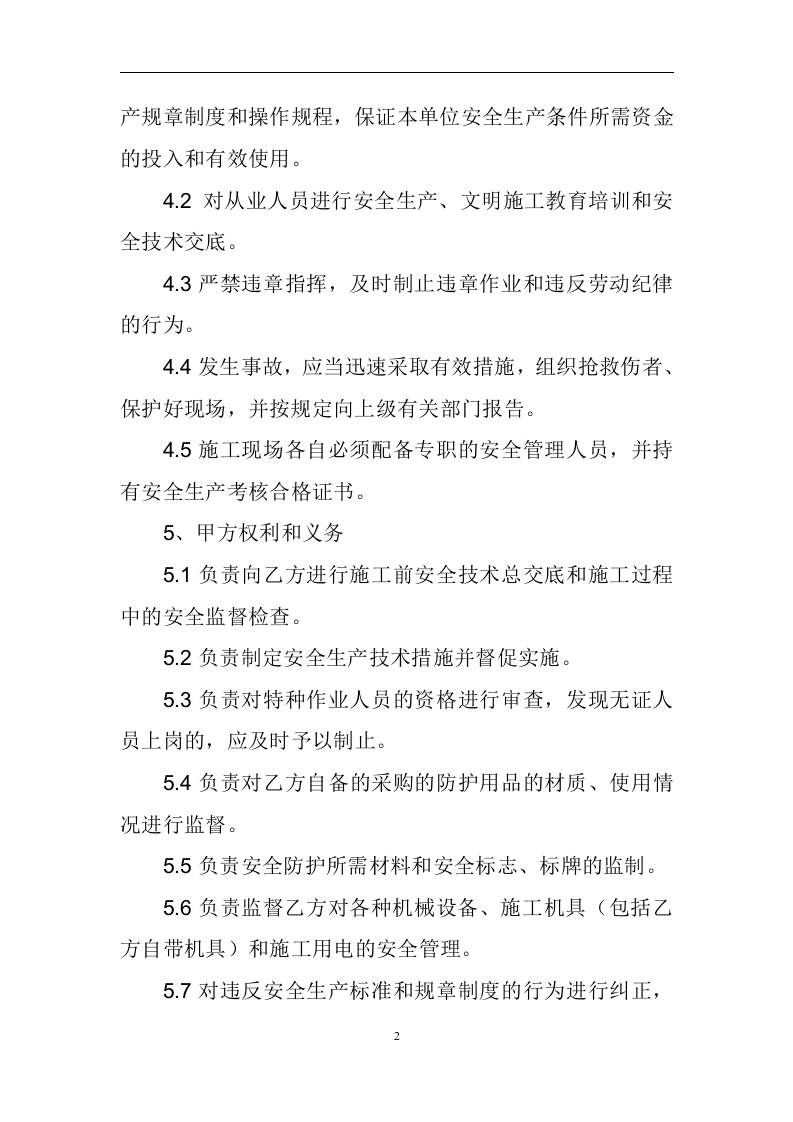 分包安全生产管理协议书(1).doc 第2页