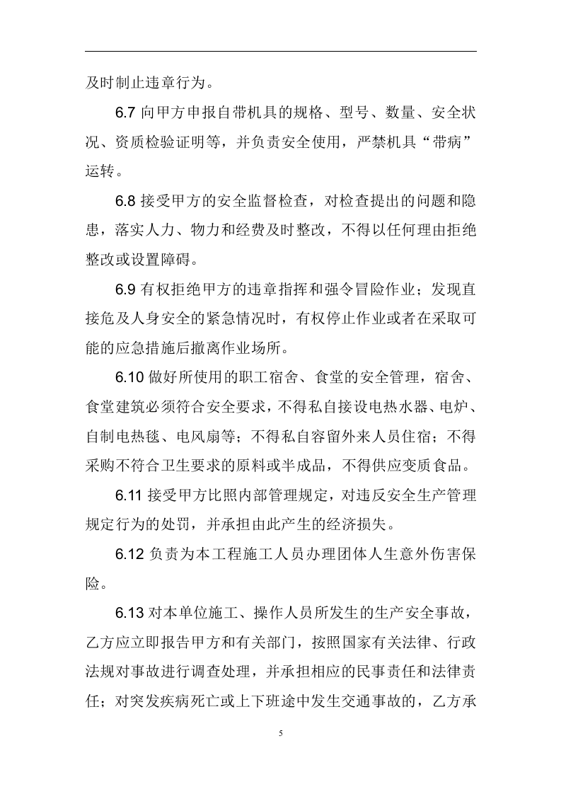 分包安全生产管理协议书(1).doc 第5页