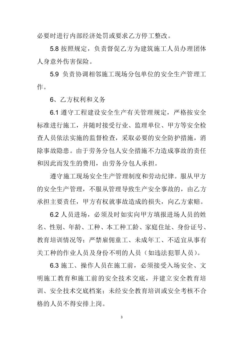 分包安全生产管理协议书.doc 第3页