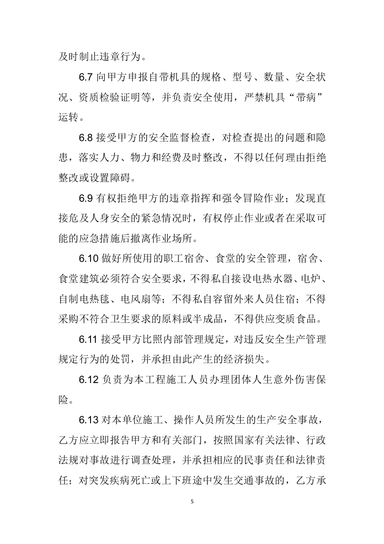 分包安全生产管理协议书.doc 第5页