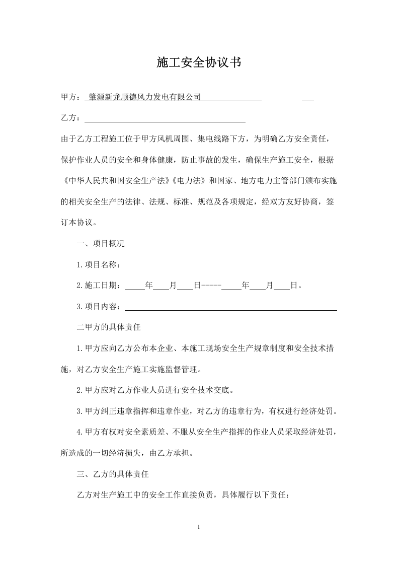 风电场施工安全协议书.doc 第1页