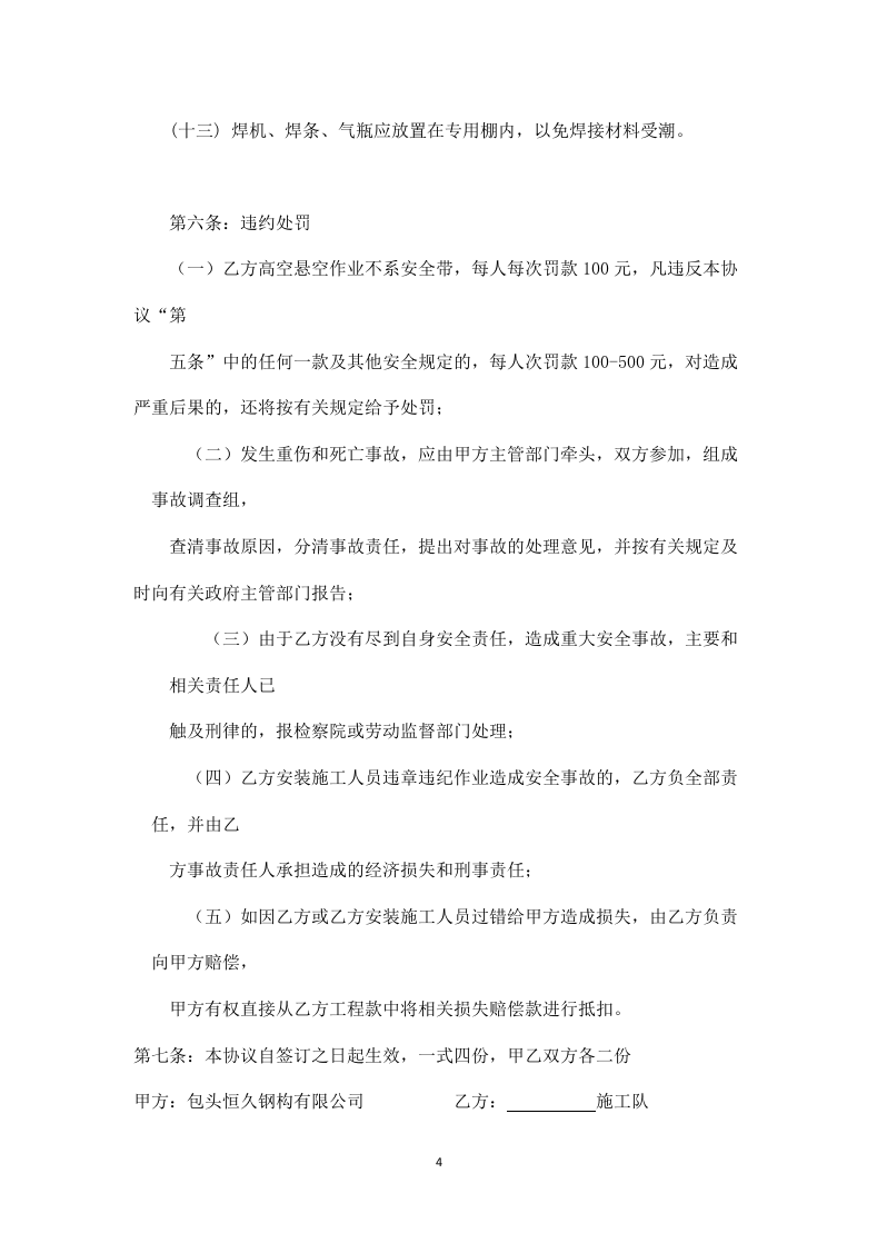 钢结构安全施工协议.doc 第4页